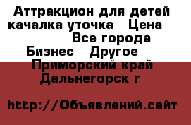 Аттракцион для детей качалка уточка › Цена ­ 28 900 - Все города Бизнес » Другое   . Приморский край,Дальнегорск г.